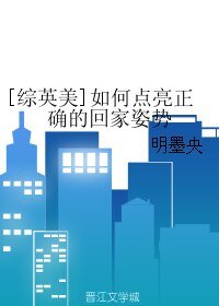 （综英美同人）[综英美]如何点亮正确的回家姿势