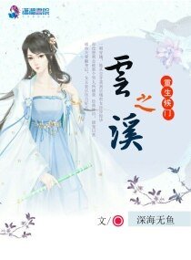 重生侯门之云溪