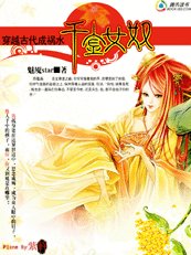倾城祸水也穿越：霉女千金