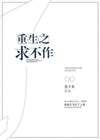 重生之求不作