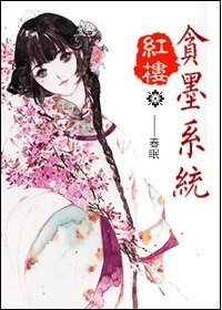 《(红楼同人)红楼之贪墨系统》