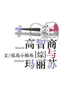 《(综同人)高智商和玛丽苏》