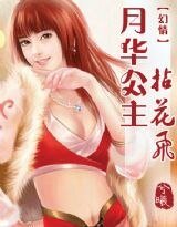 月华公主拈花飞