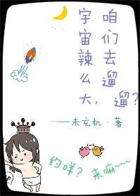 《宇宙辣么大,咱们去遛遛?》