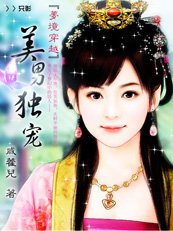 《穿越梦境:美男独宠》