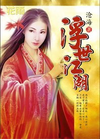 《妖女当道:浮世江湖》