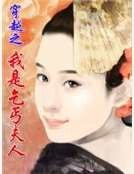 《穿越之我是乞丐夫人》