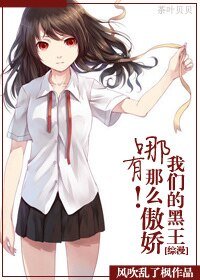 《(综漫同人)我们的黑王哪有那么傲娇!》