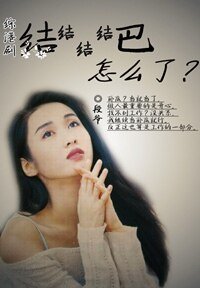 《(综港剧同人)综港剧之结结结结巴怎么了》