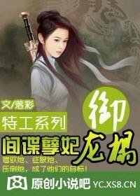 《特工系列:间谍孽妃欲龙榻》