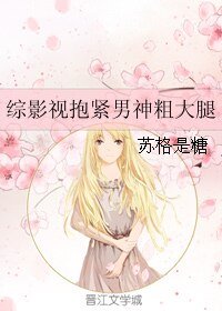 （综影视同人）综影视抱紧男神粗大腿