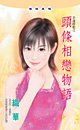 《头条相恋物语(幸运饼干之三)》