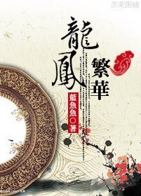 《龙凤繁华》