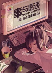 《(综漫同人)事与愿违》