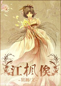 《江枫俟》
