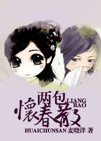 《两包怀春散》