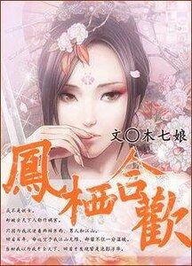 《凤栖合欢》