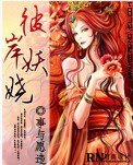 《彼岸妖娆》