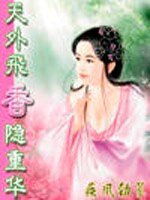 《天外飞香隐重华》