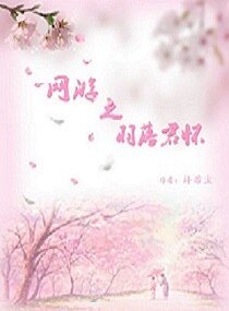 网游之羽落君怀
