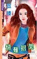 情难招架（特殊情报组织之七）