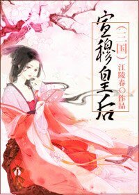 《宣穆皇后(三国)》