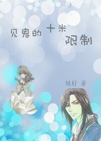 《见鬼的十米限制》