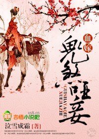 血嫁：鬼煞哑妾