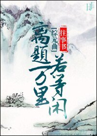（综元曲同人）离题万里若等闲[综元曲]