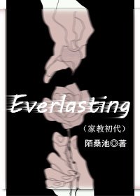 《(家教同人)家教初代——Everlasting》