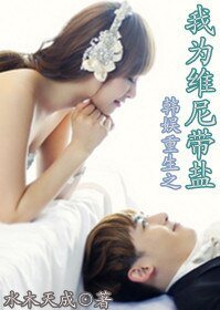 （韩娱同人）[韩娱]重生之我为维尼带盐