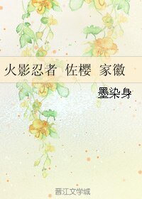 《(火影同人)火影忍者 佐樱 家徽》