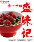 《盛味记》