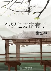 《(斗罗同人)斗罗之方家有子》