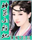 神气小邪妃