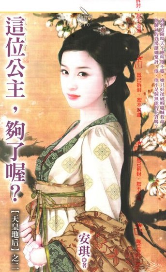 这位公主，够了喔？（天皇地后之二）