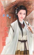 红妆抢匪（四恶系列）
