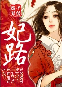 《妃路》