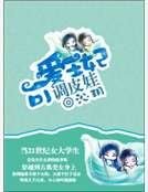 《可爱王妃调皮娃》
