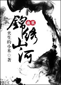 （历史同人）[南宋]锦绣山河