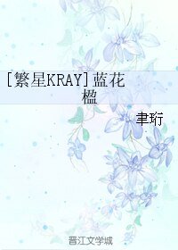 《(繁星KRAY同人)蓝花楹》