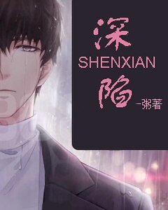 《(恋与制作人同人)深陷》