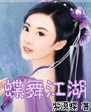 蝶舞江湖