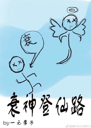 《衰神登仙路》