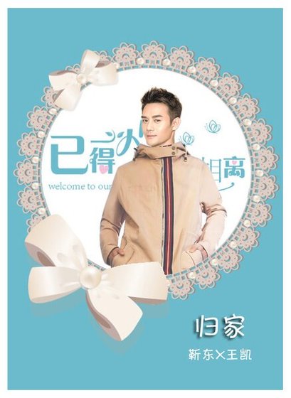 （楼诚衍生同人）归家（东凯/楼诚衍生）