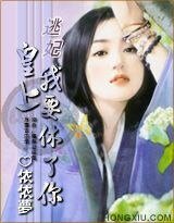 《逃妃:皇上,我要休了你》