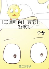 （三国同人）[曹郭] 短歌行