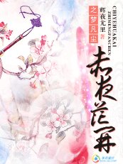 《赤夜花开之梦凡尘》
