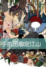 （火影同人）[火影]手执团扇定江山