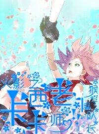 《(火影同人)火影之卡卡西老师》